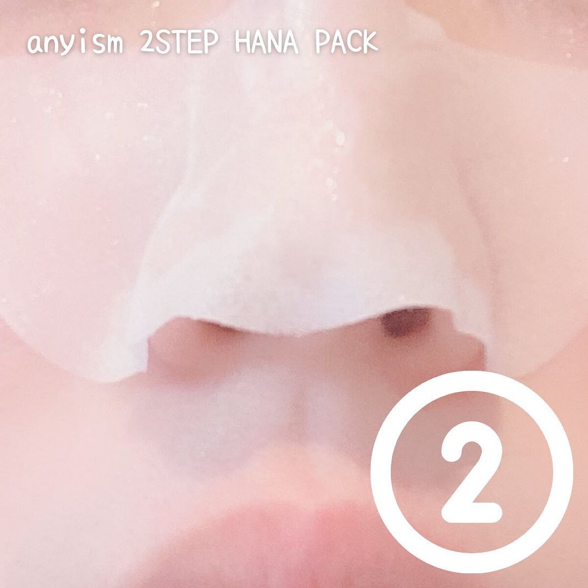 2STEP 鼻パック/anyism/その他スキンケアを使ったクチコミ(5枚目)
