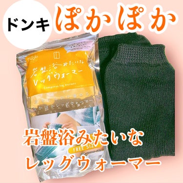 岩盤浴みたいな
レッグウォーマー

約38cm丈　1足
フリーサイズ


ドンキで買いました。


去年かな？
まるでこたつレッグウォーマーを
買って
結構あったかかったので
この岩盤浴みたいなレッグウ