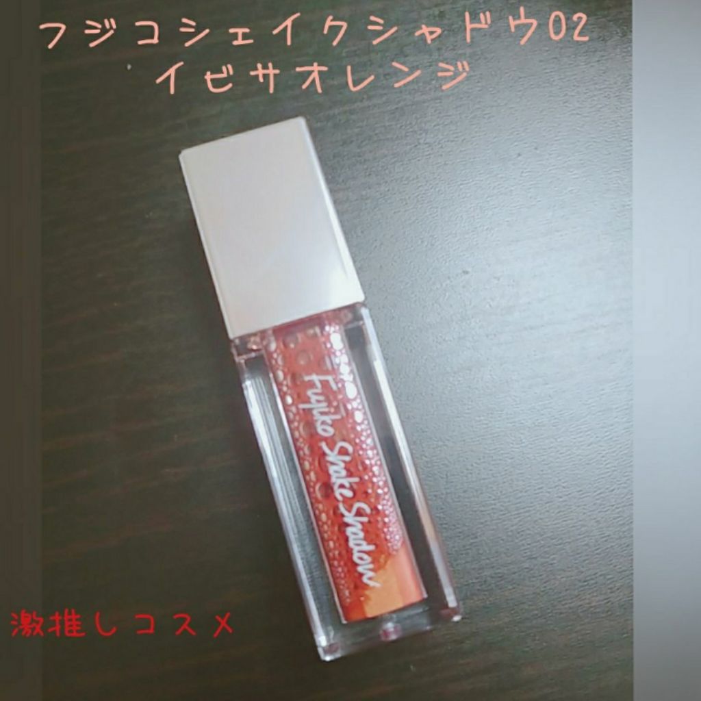 フジコシェイクシャドウ/Fujiko/リキッドアイシャドウを使ったクチコミ(2枚目)
