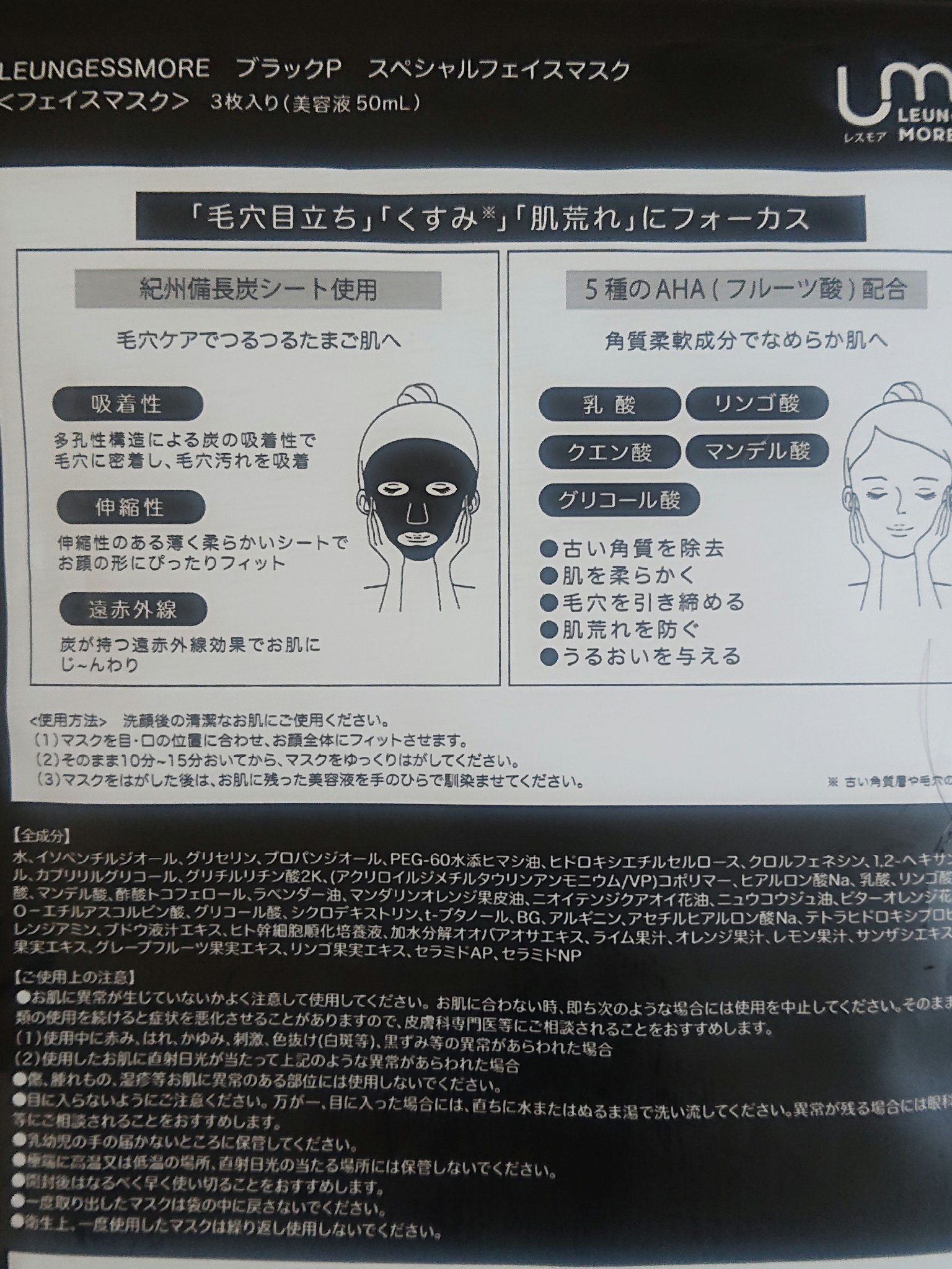 LEUNGESSMORE ブラックPスペシャルフェイスマスク/LEUNGESSMORE/シートマスク・パックを使ったクチコミ（2枚目）