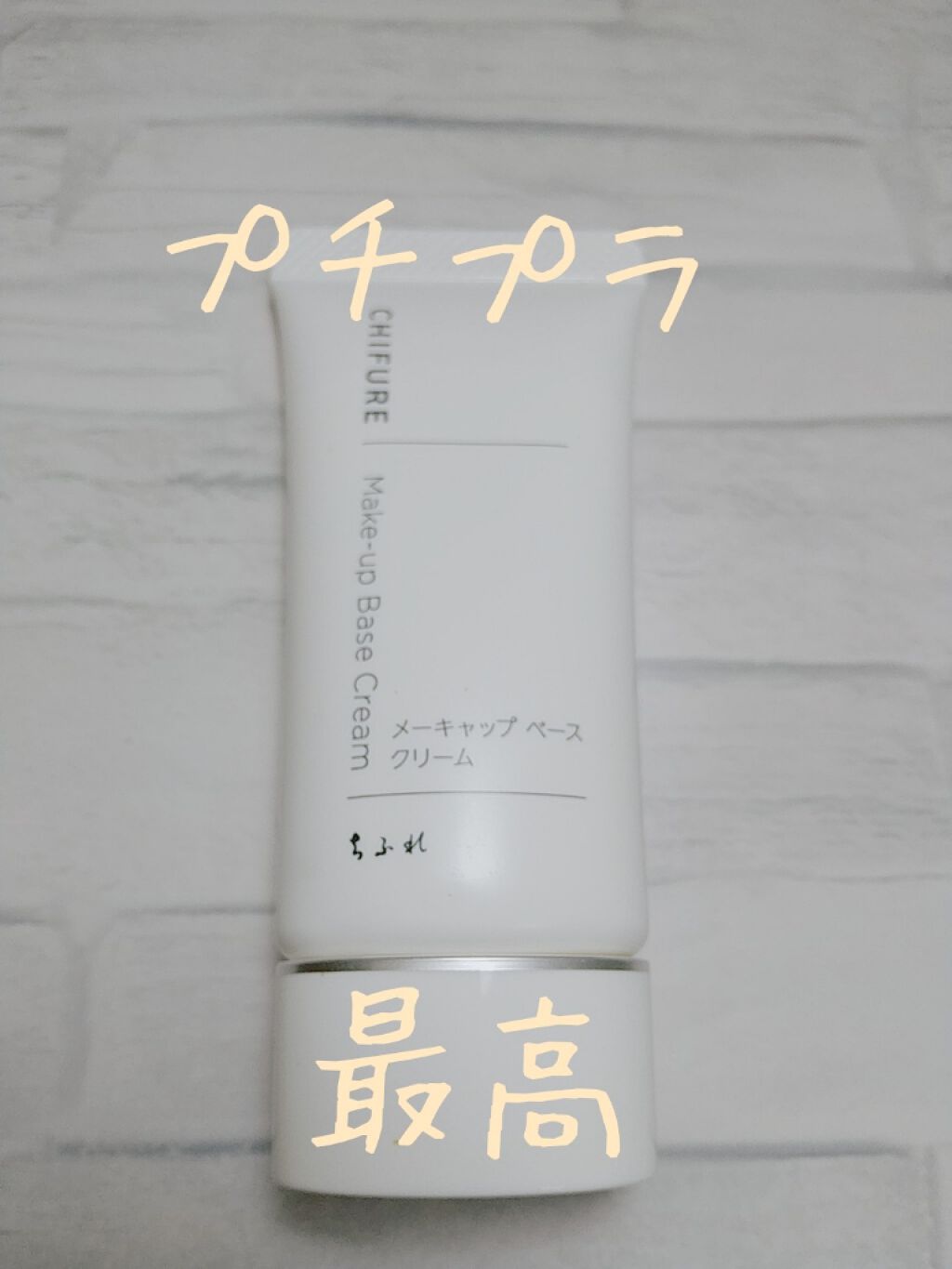 メーキャップ ベース クリーム/ちふれ/化粧下地を使ったクチコミ（1枚目）