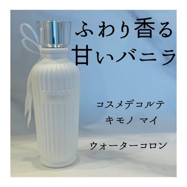 キモノ　マイ　ウォーターコロン/DECORTÉ/香水(レディース)を使ったクチコミ（1枚目）