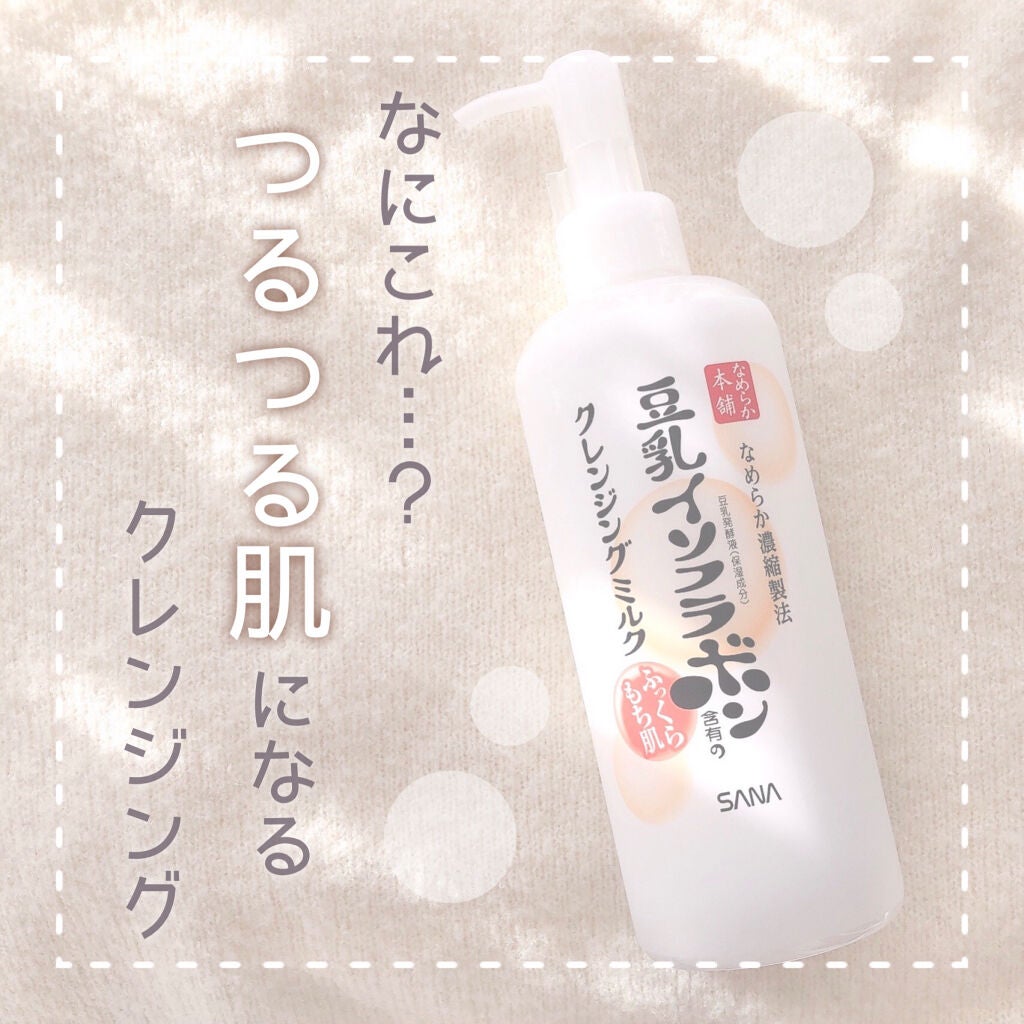 クレンジングミルク NC/なめらか本舗/ミルククレンジングを使ったクチコミ(1枚目)