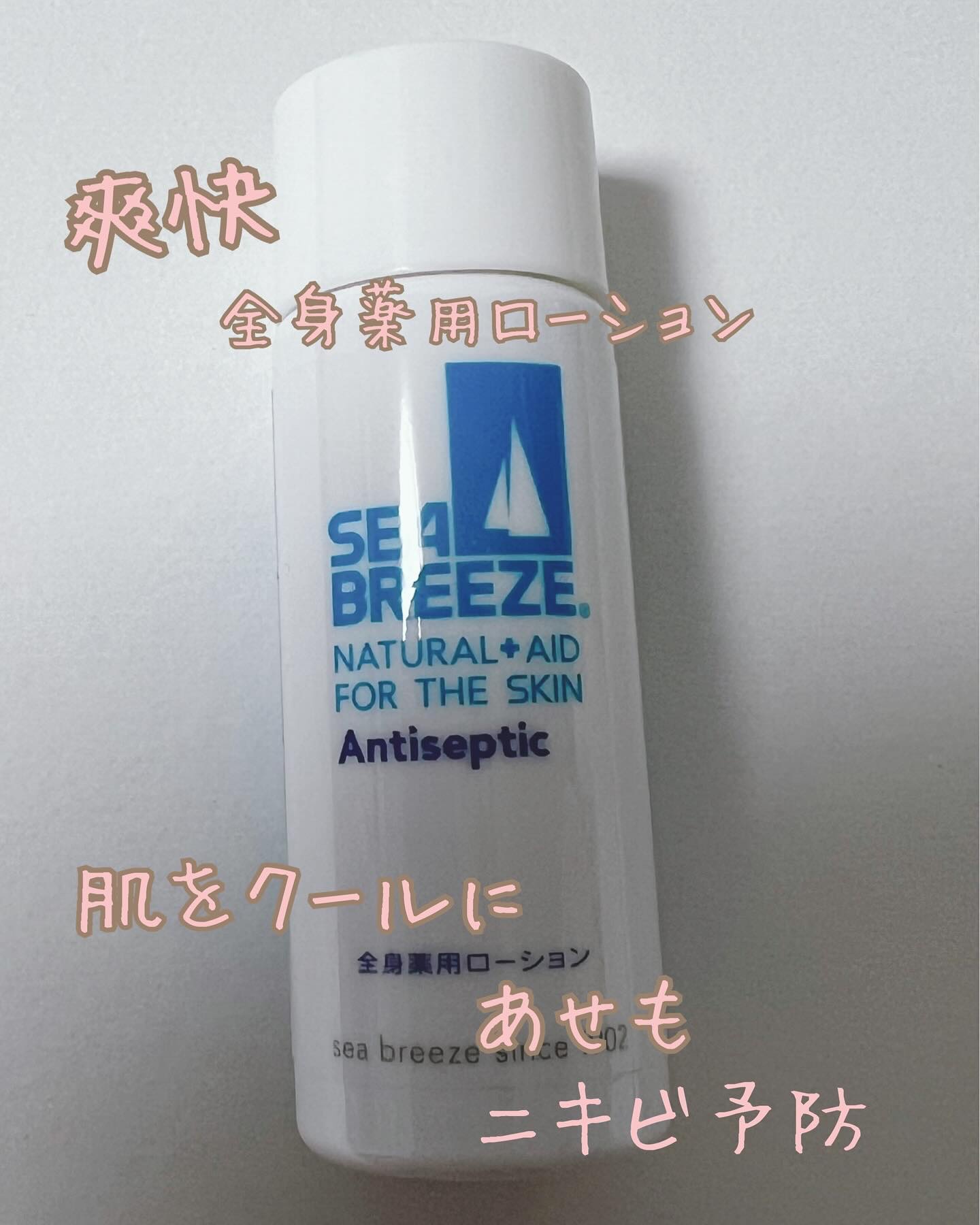アンティセプティック 全身薬用ローション/シーブリーズ/ボディローションを使ったクチコミ（1枚目）