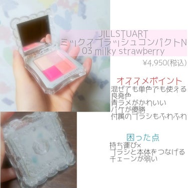 ミックスブラッシュ コンパクト N 03 milky strawberry/JILL STUART/パウダーチークを使ったクチコミ（2枚目）