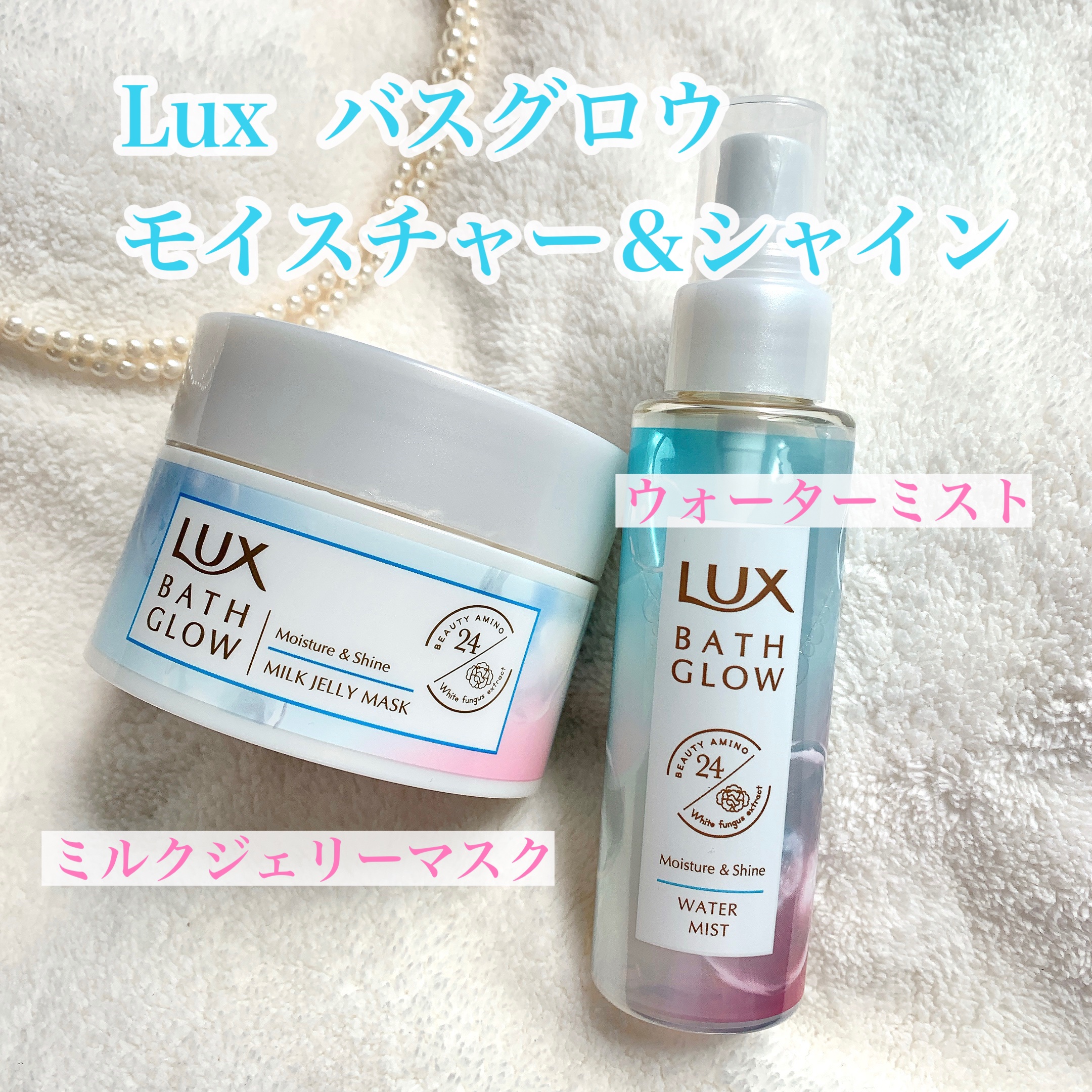 バスグロウ モイスチャー&シャイン ミルクジェリーマスク/LUX/ヘアマスク・ヘアパックを使ったクチコミ（1枚目）