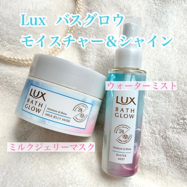 バスグロウ モイスチャー&シャイン ウォーターミスト/LUX/アウトバストリートメントを使ったクチコミ（1枚目）