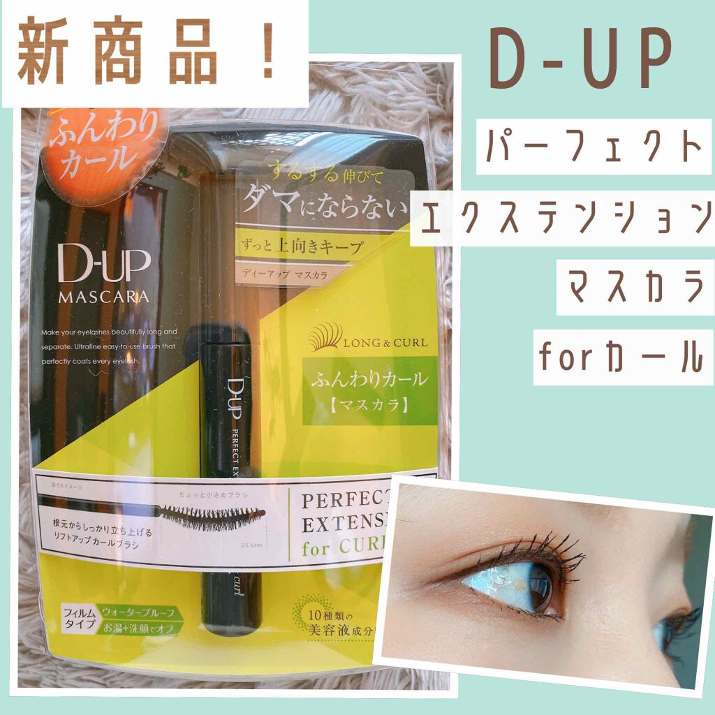 パーフェクトエクステンション マスカラ for カール/D-UP/マスカラを使ったクチコミ(1枚目)
