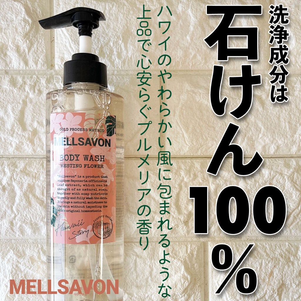 ボディウォッシュ レスティングフラワー/Mellsavon/ボディソープを使ったクチコミ(1枚目)