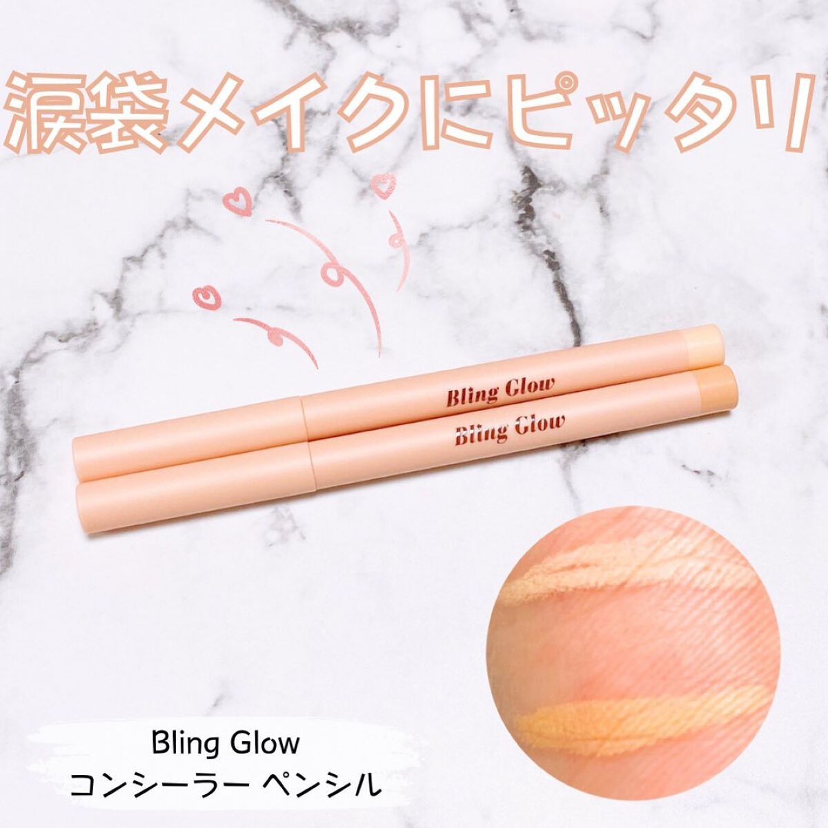コンシーラーペンシル/BLING GLOW/ペンシルコンシーラーを使ったクチコミ(1枚目)