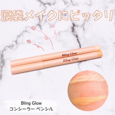 コンシーラーペンシル/BLING GLOW/コンシーラーを使ったクチコミ（1枚目）