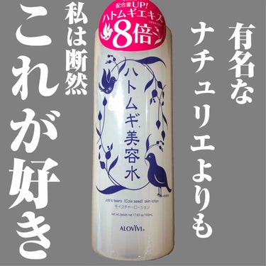 taeyunです！！

今回はみんな大好きハトムギの化粧水について！！

爆発的に売れている『ナチュリエのハトムギ化粧水』
でも、それよりも遥かに上を行くハトムギ化粧水をみつけ愛用しまくってます！！

