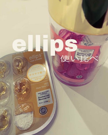 ellips黄色とピンク比較レビュー！
急に寒さがやってきて、ベッドから出るのが億劫になっている向日葵です🌻

実は私、最近髪の手入れに力を入れています！やっぱり髪が綺麗な人ってとても素敵に見えませんか