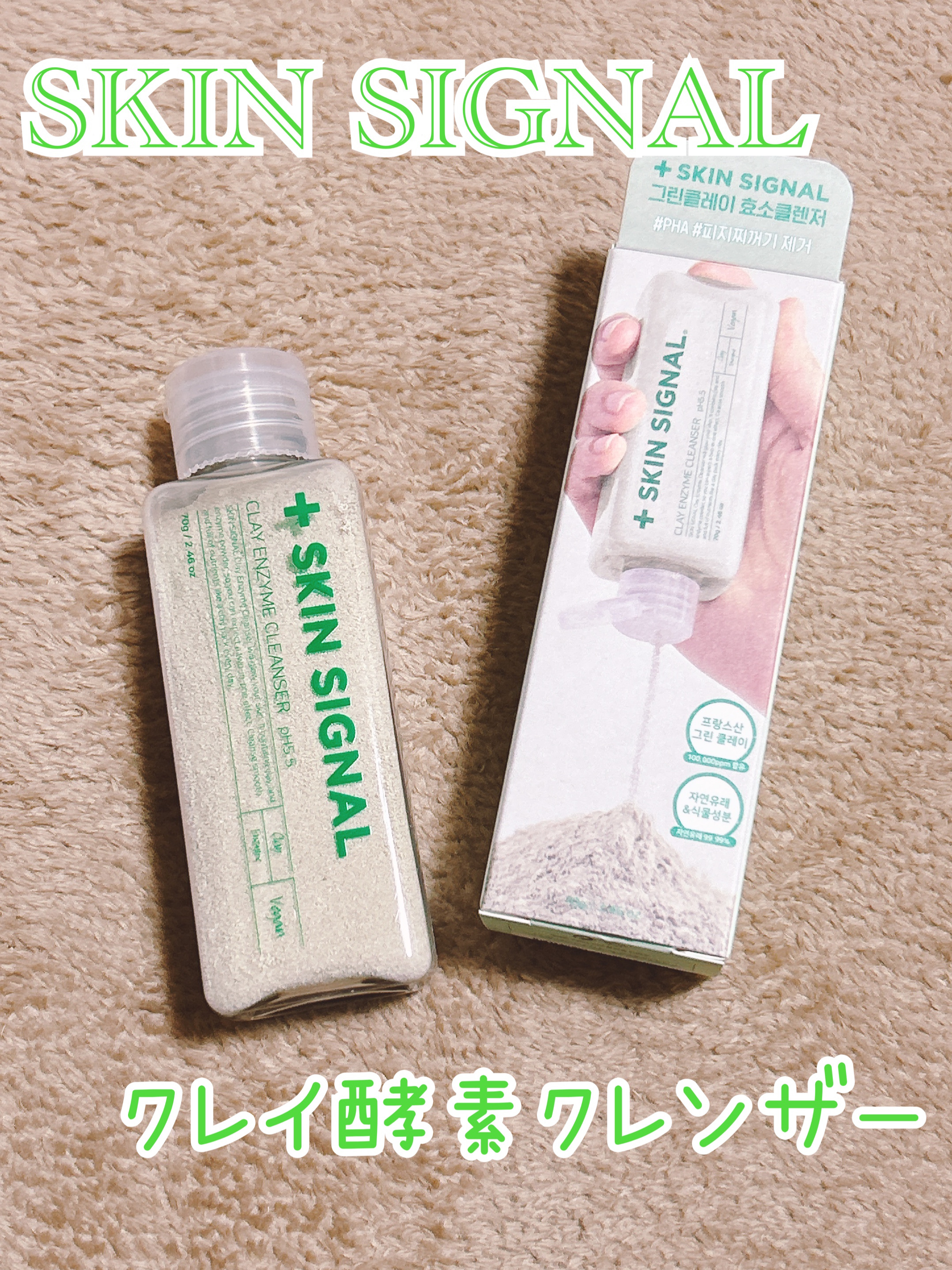 グリーン クレイ酵素クレンザー/SKIN SIGNAL/洗顔パウダーを使ったクチコミ（1枚目）