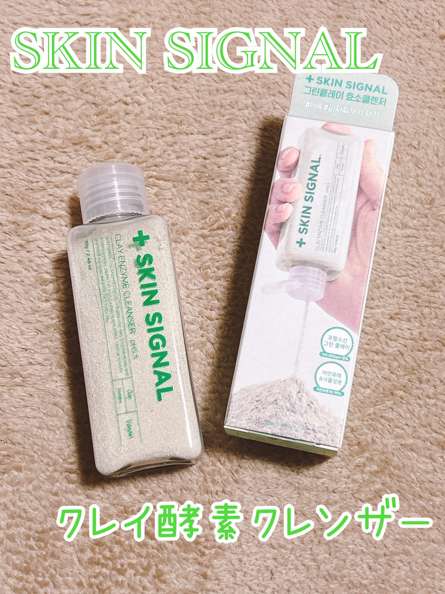 グリーン クレイ酵素クレンザー/SKIN SIGNAL/洗顔パウダーを使ったクチコミ(1枚目)