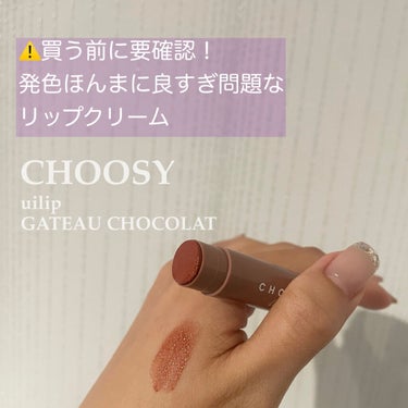 ういリップ(カラーケアリップクリーム) ガトーショコラ/CHOOSY/リップケア・リップクリームを使ったクチコミ（1枚目）