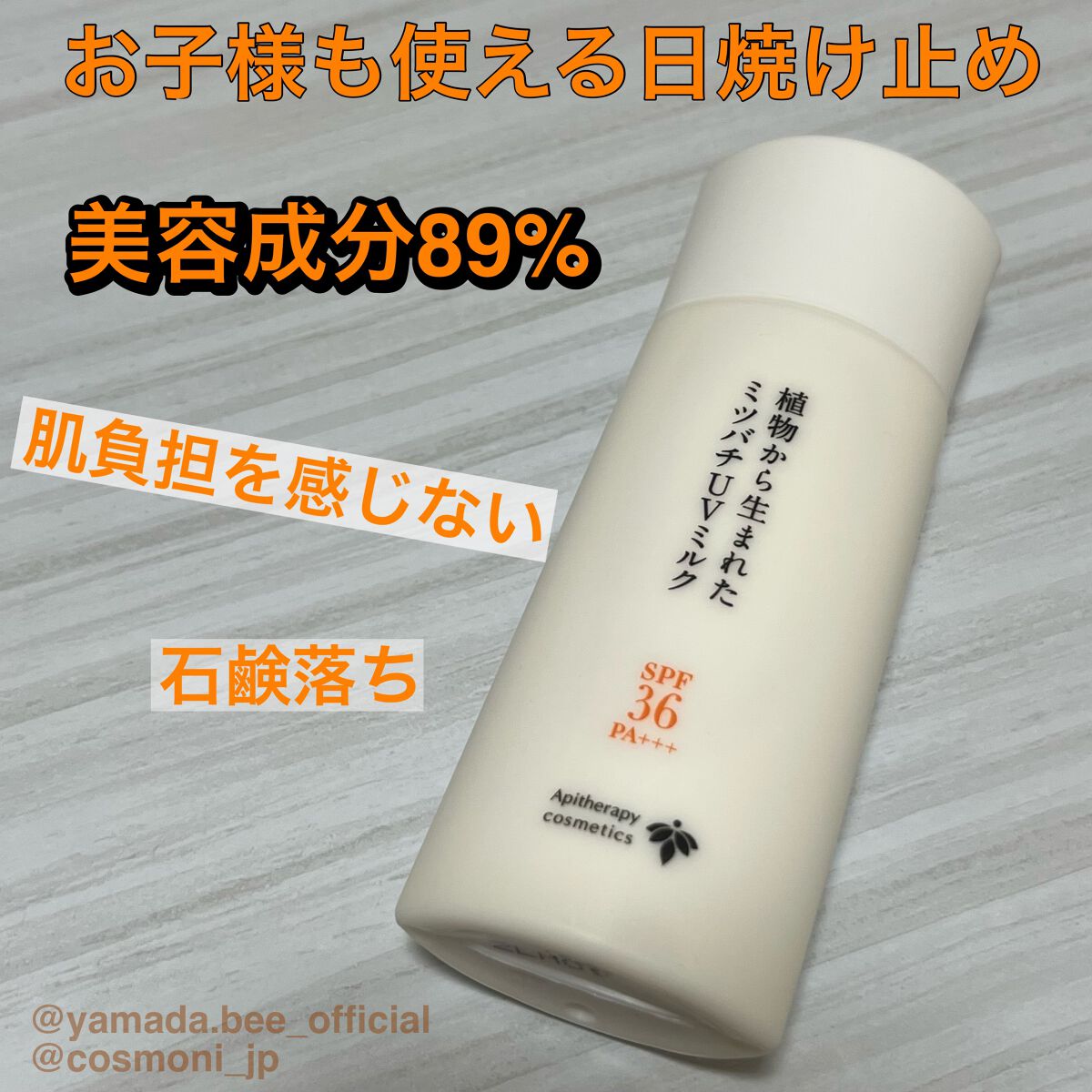 植物から生まれたミツバチUVミルク/アピセラピーコスメティクス/日焼け止めミルクを使ったクチコミ（1枚目）