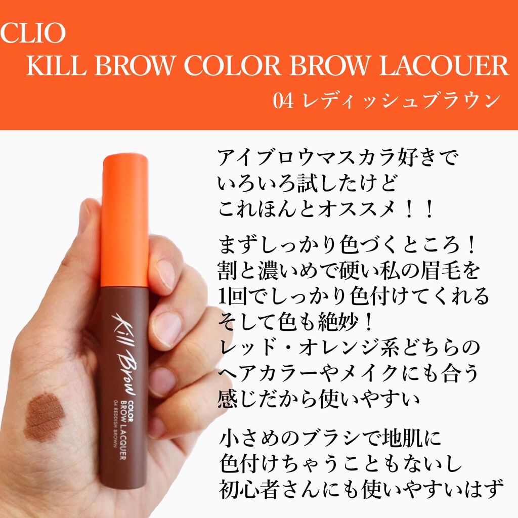 キル ブロウ カラー ブロウ ラッカー/CLIO/眉マスカラを使ったクチコミ(4枚目)