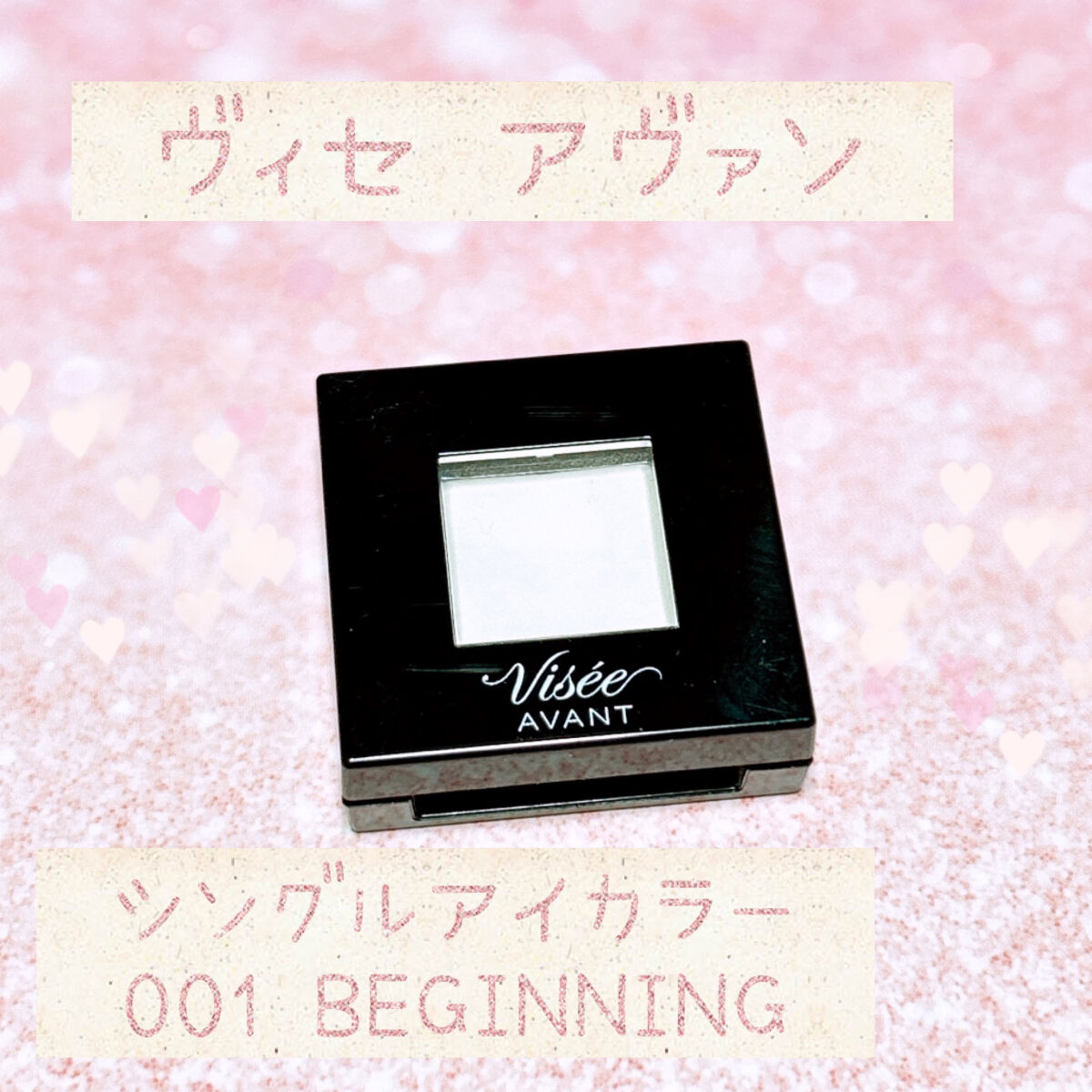 ヴィセ アヴァン シングルアイカラー/Visée/単色アイシャドウを使ったクチコミ（1枚目）