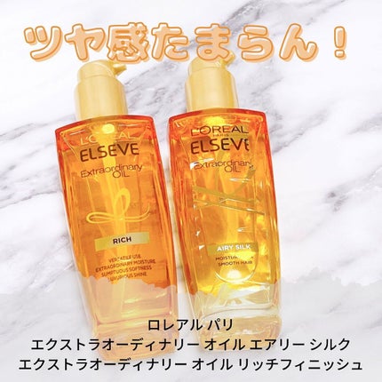 エルセーヴ エクストラオーディナリー オイル リッチフィニッシュ/ロレアル パリ/ヘアオイルを使ったクチコミ(1枚目)