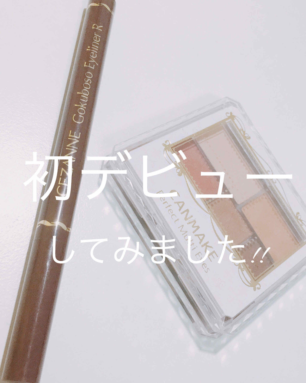 極細 アイライナーR/CEZANNE/リキッドアイライナーを使ったクチコミ（1枚目）