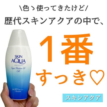 \毎年買ってます/

スキンアクア！！！

年中日焼け止め使うから、
ゴールドのパケのやつは
ストック2個あるよwww

それくらい好きなブランド😍

今回は、
スキンアクアスーパーモイスチャージェル 