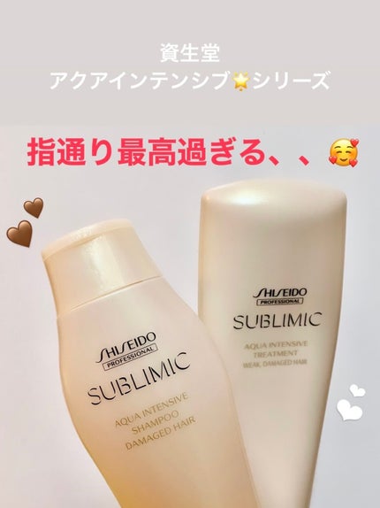 アクアインテンシブ シャンプー/トリートメント/サブリミック/サロンシャンプーを使ったクチコミ(1枚目)