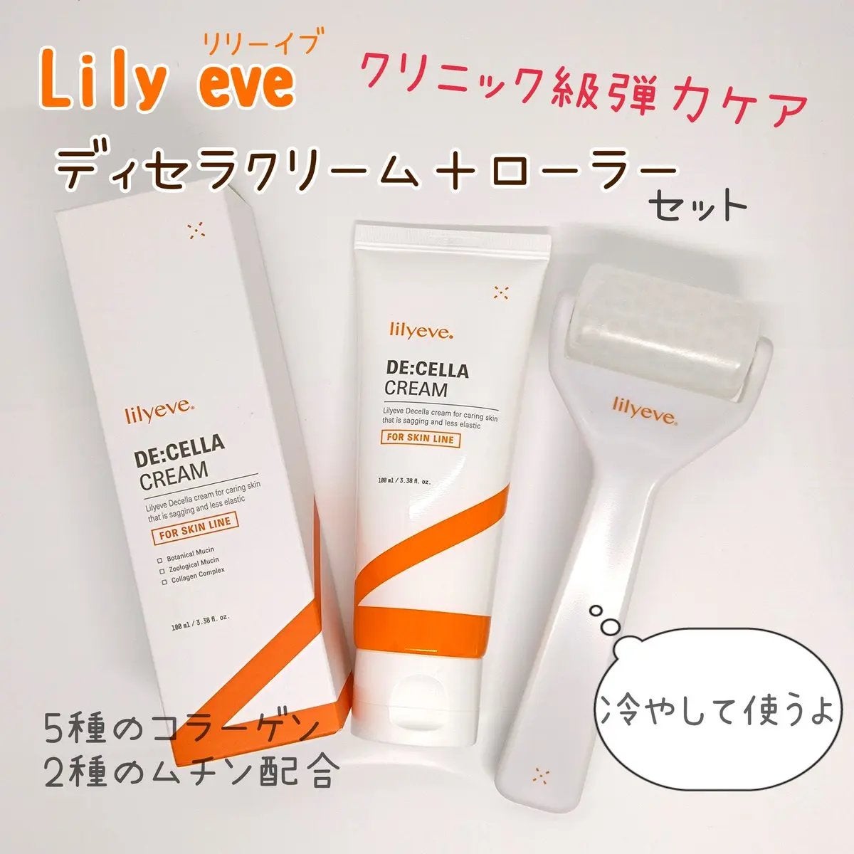 ディセラクリーム+ローラーset/リリーイブ/レッグ・フットケアを使ったクチコミ(1枚目)