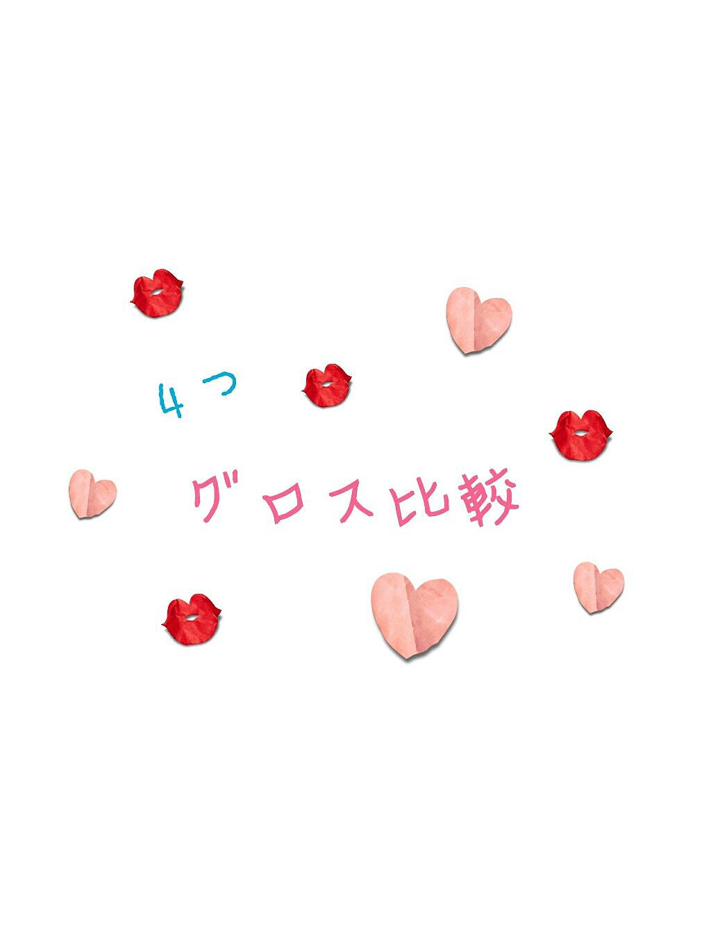 エスポルールリップグロス/エスポルール/リップグロスを使ったクチコミ（1枚目）