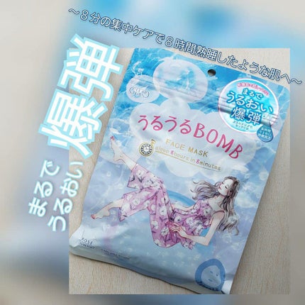 うるうるBOMBマスク/クリアターン/シートマスク・パックを使ったクチコミ(1枚目)