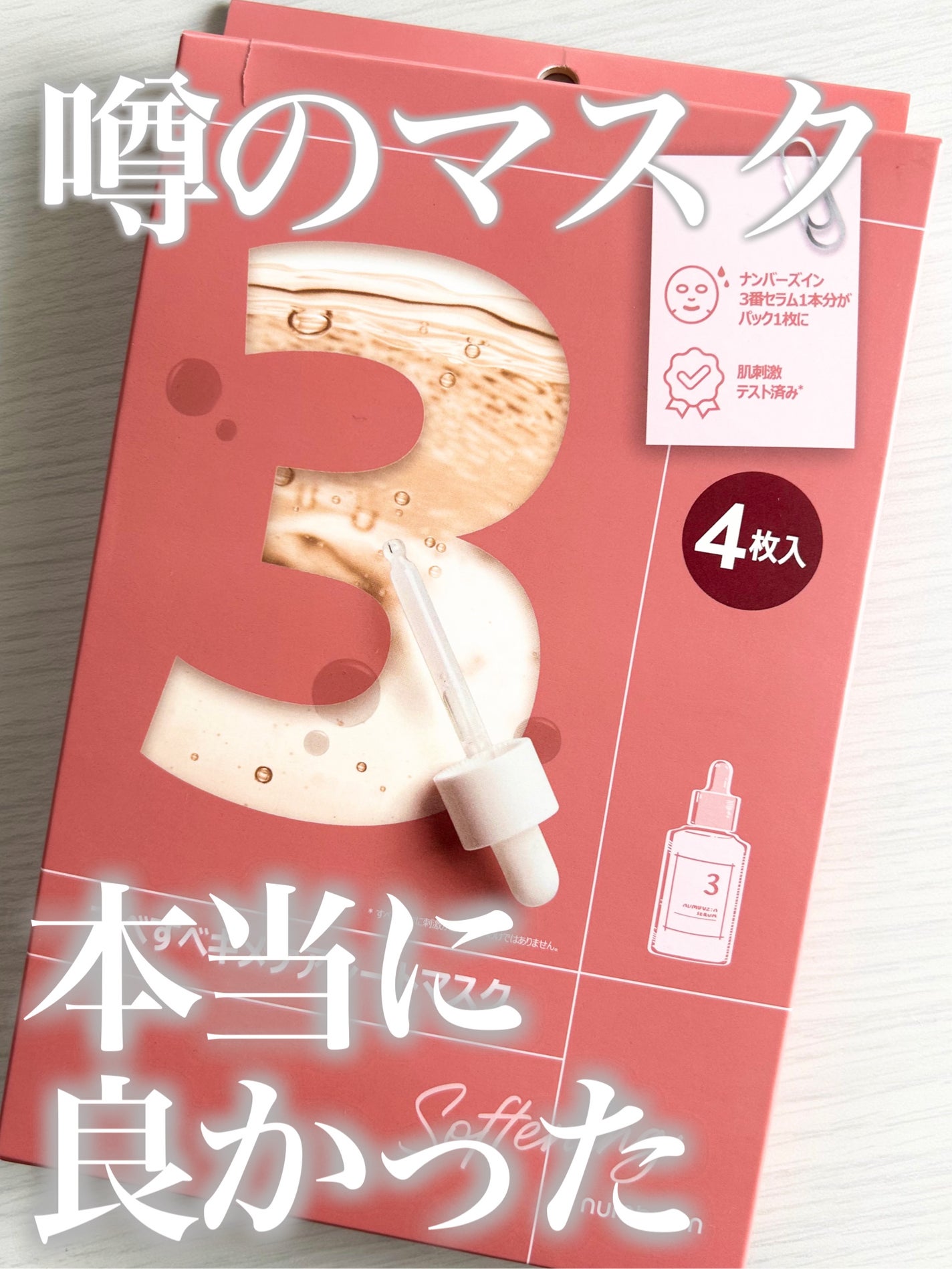 3番 すべすべキメケアシートマスク/numbuzin/シートマスク・パックを使ったクチコミ(1枚目)