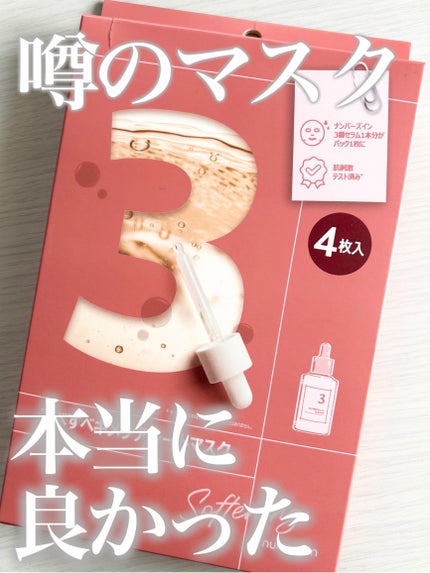 3番 すべすべキメケアシートマスク/numbuzin/シートマスク・パックを使ったクチコミ(1枚目)