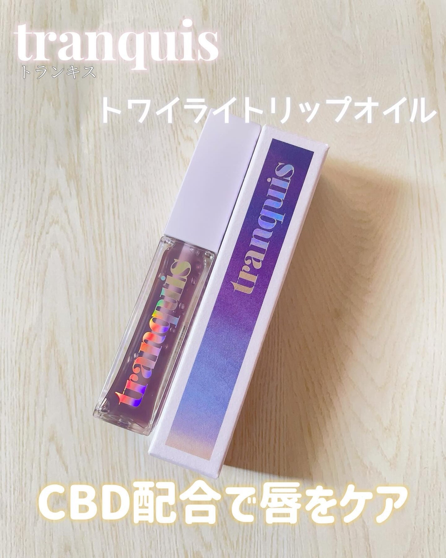 トワイライト リップオイル/tranquis/リップオイルを使ったクチコミ(1枚目)