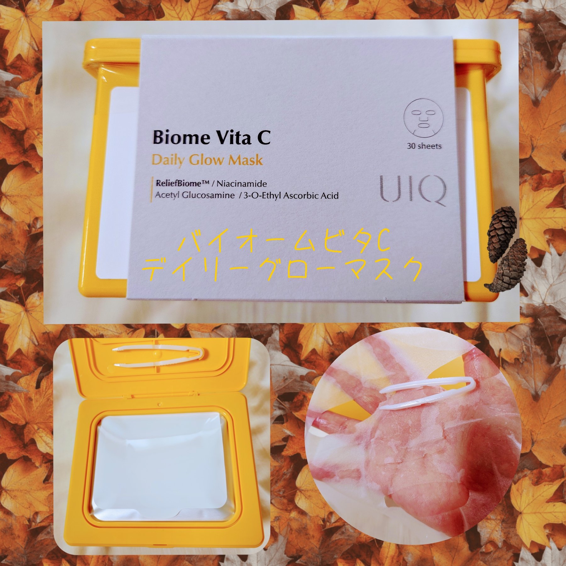 バイオームビタCグローデイリーシートマスク/UIQ/シートマスク・パックを使ったクチコミ（1枚目）