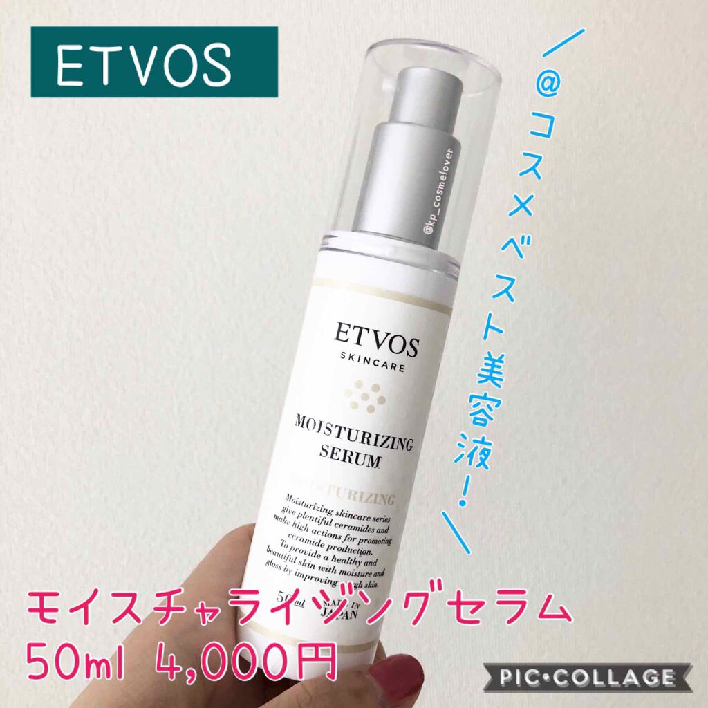 モイスチャライジングセラム/エトヴォス/美容液を使ったクチコミ(1枚目)