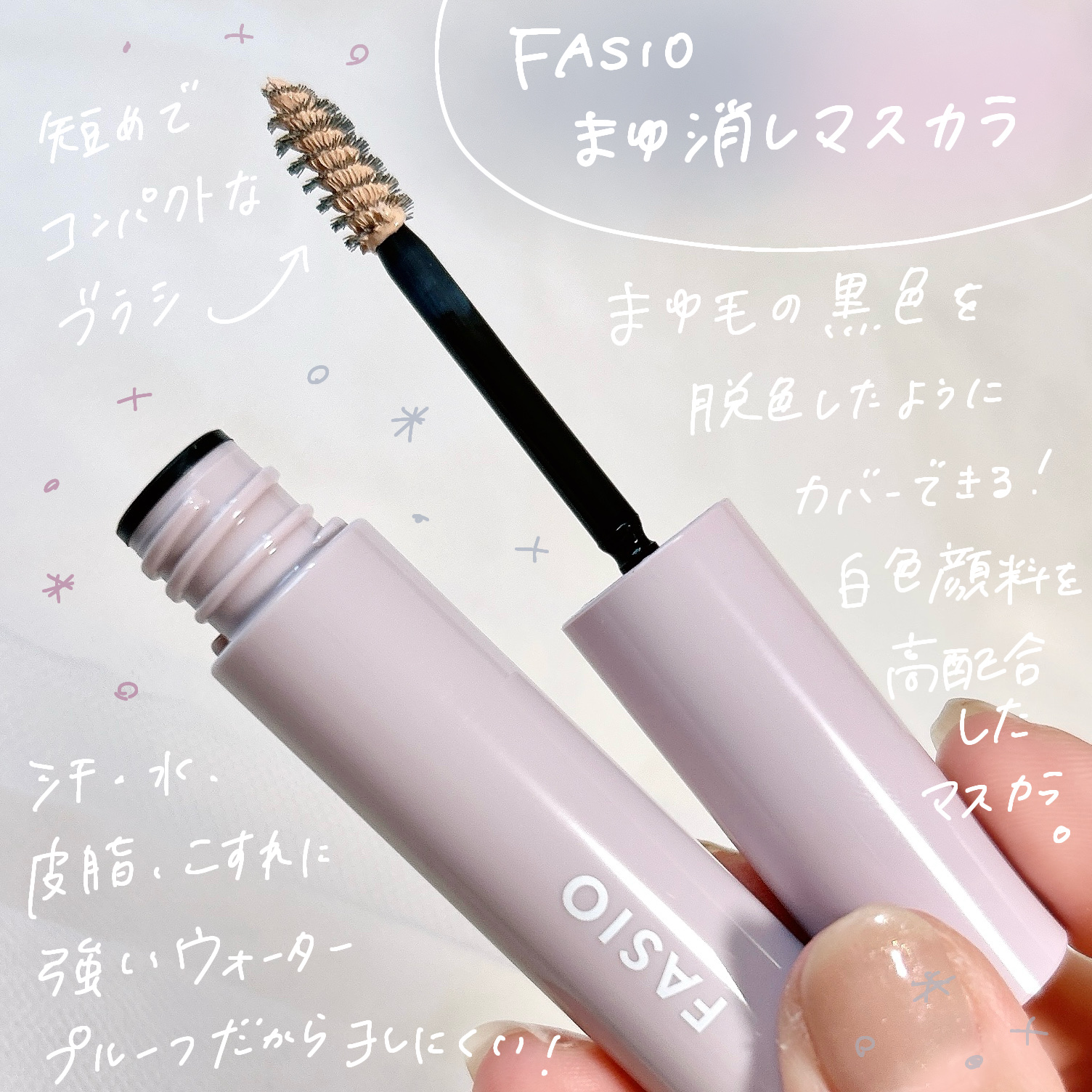 まゆ消し マスカラ 00 ホワイトベージュ/FASIO/眉マスカラを使ったクチコミ（2枚目）