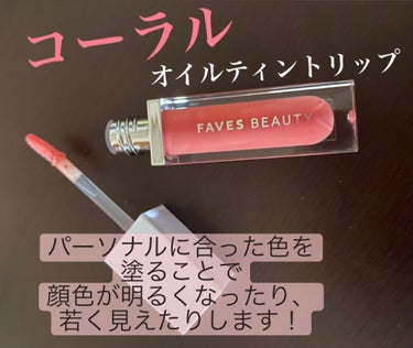 \\オイルティントリップ💋//



今回紹介する商品は、
「FAVESBEAUTY」マイカラー オイルティントリップ



FAVES BEAUTYの公式サイトで
パーソナルカラーを診断し、
自分に似