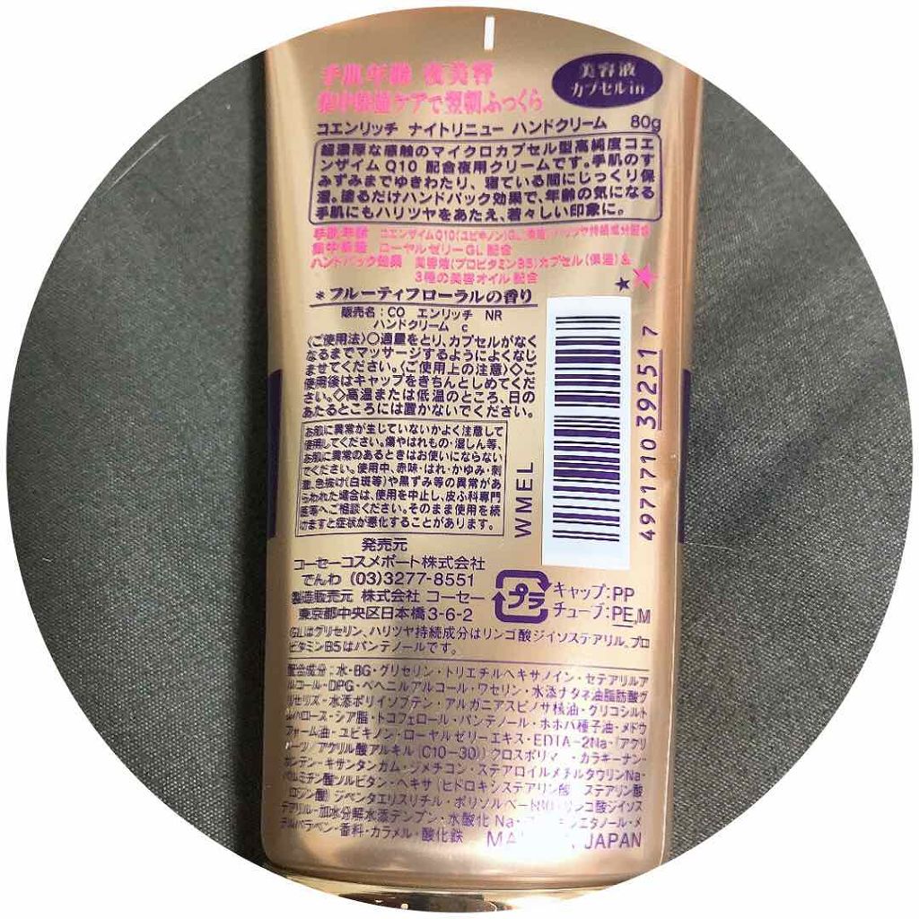 ナイトリニューハンドクリーム/コエンリッチQ10/ハンドクリームを使ったクチコミ（2枚目）