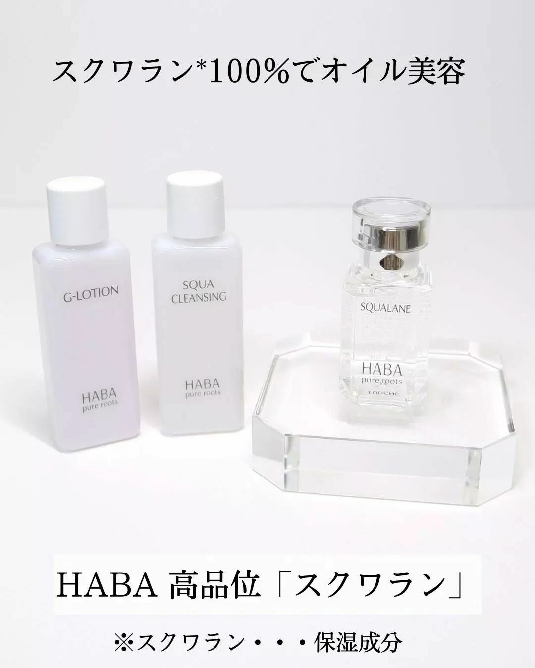 高品位「スクワラン」/HABA/フェイスオイルを使ったクチコミ(1枚目)