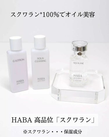 高品位「スクワラン」 35th記念ボトル（30ml）/HABA/フェイスオイルを使ったクチコミ（1枚目）