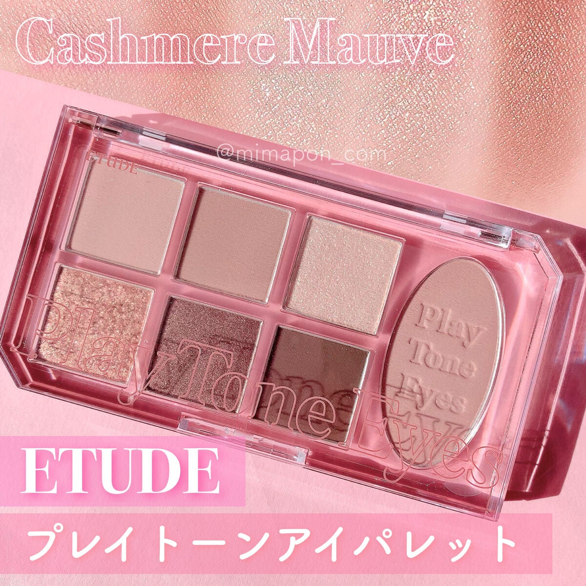 プレイトーンアイパレット/ETUDE/アイシャドウパレットを使ったクチコミ(1枚目)