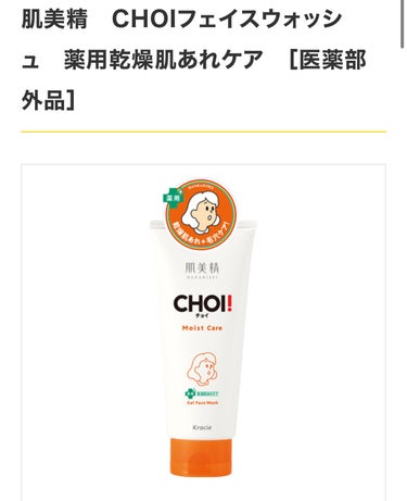 【使った商品】肌美精 CHOIフェイスウォッシュ 
　　　　　　薬用乾燥肌あれケア
【商品の特徴】ジェルタイプの洗顔料
　　　　　　アロマの香り
　　　　　　グリチルリチン酸ジカリウム配合
【肌質】脂性