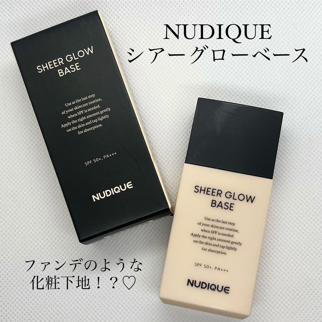 シアーグローベース/NUDIQUE/化粧下地を使ったクチコミ（1枚目）