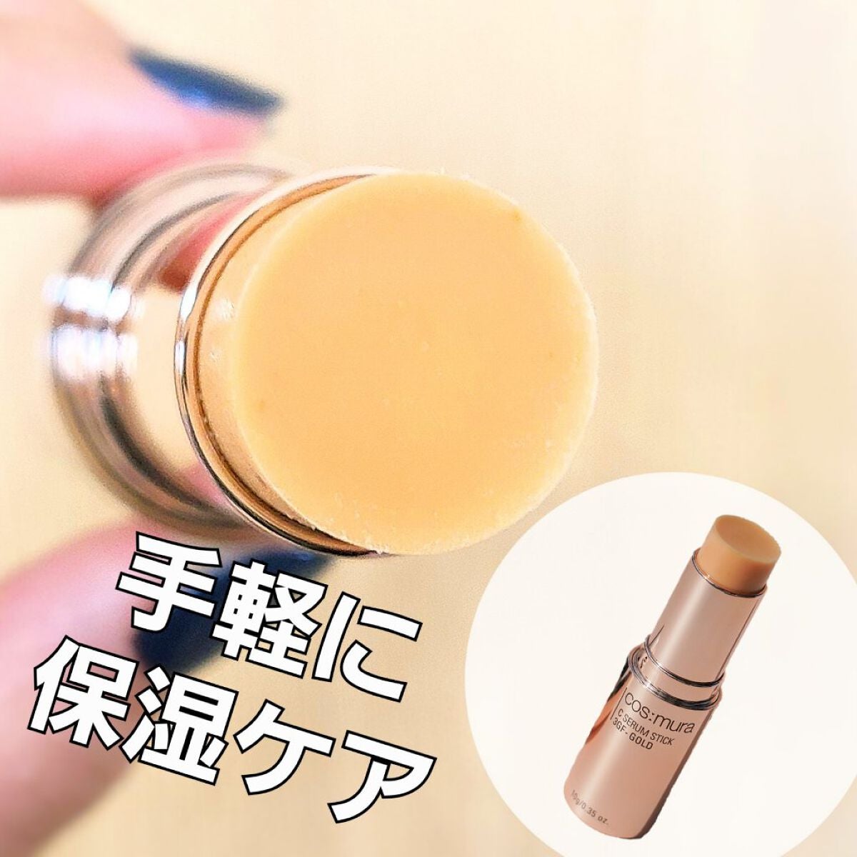 C SERUM STICK/cos:mura/フェイスバームを使ったクチコミ(1枚目)