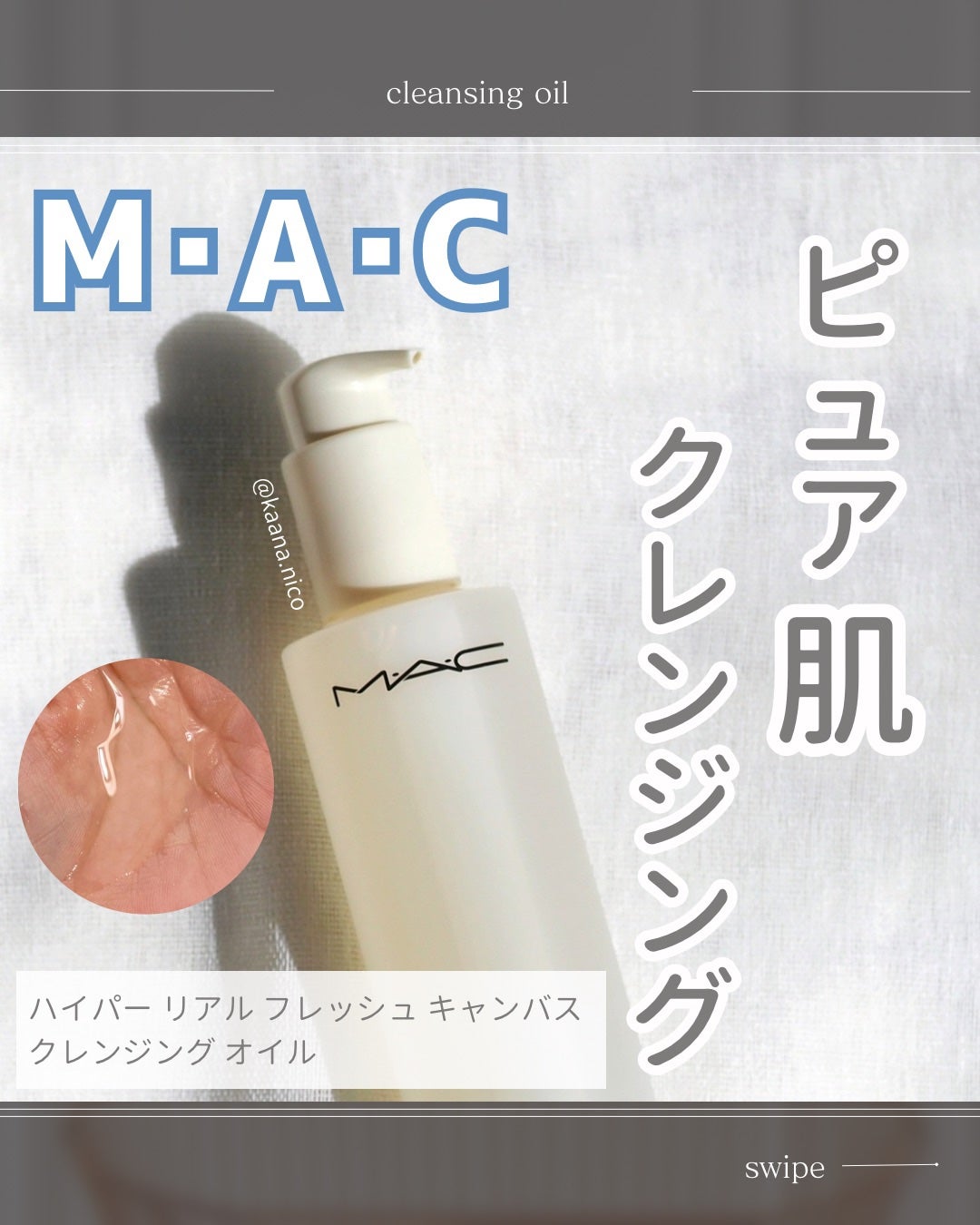 ハイパー リアル フレッシュ キャンバス クレンジング オイル/M・A・C/オイルクレンジングを使ったクチコミ(1枚目)