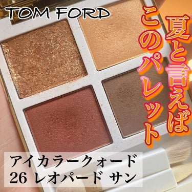 アイ カラー クォード/TOM FORD BEAUTY/アイシャドウパレットを使ったクチコミ（1枚目）