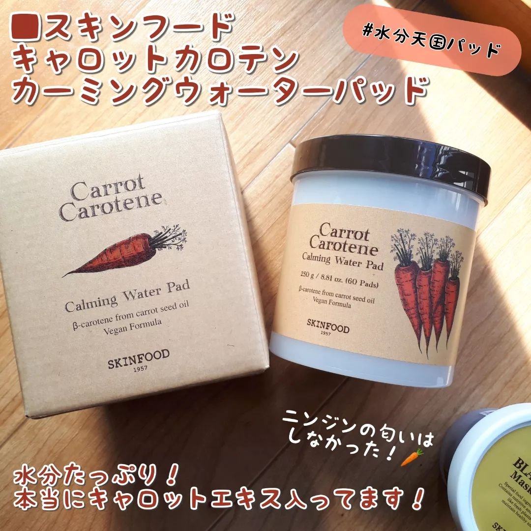 キャロットカロテン カーミングウォーターパッド/SKINFOOD/トナーパッドを使ったクチコミ（2枚目）