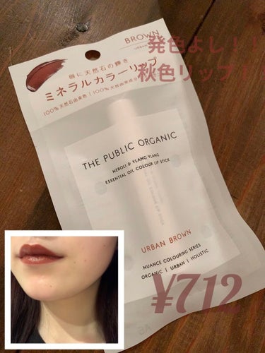 オーガニック認証 精油カラーリップスティック アーバンブラウン(限定)/THE PUBLIC ORGANIC/口紅を使ったクチコミ（1枚目）