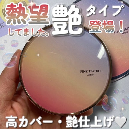 ピンクティーツリーカバーアップグロウクッション/APLIN/クッションファンデーションを使ったクチコミ(1枚目)
