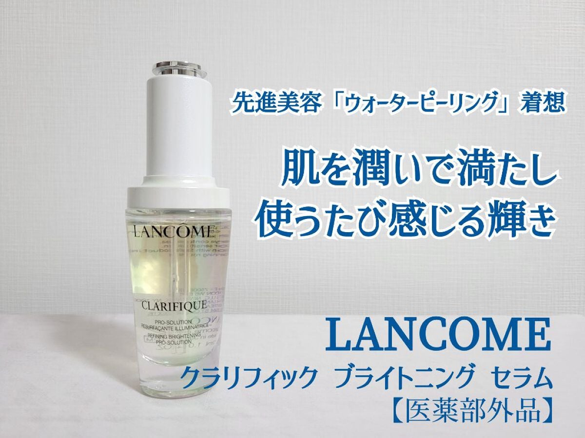 クラリフィック ブライトニング セラム/LANCOME/美容液を使ったクチコミ(1枚目)